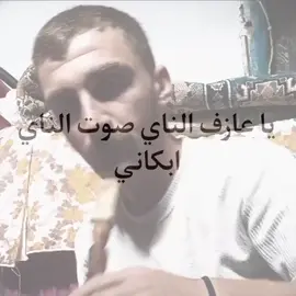 يا عازف الناي صوت الناي ابكاني  #عزف #ناي #شعر #موسيقى #ميوزك 