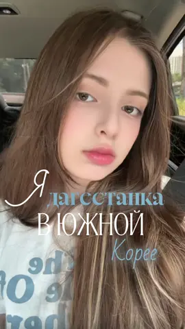 во сколько мне обошлась поездка в Дагестан в 2025 году? 🤔 #southkorea #южнаякорея #дагестан #dagestan #путешествие 