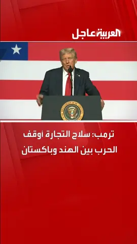 #ترمب: سلاح التجارة أوقف الحرب بين #الهند و #باكستان #قناة_العربية