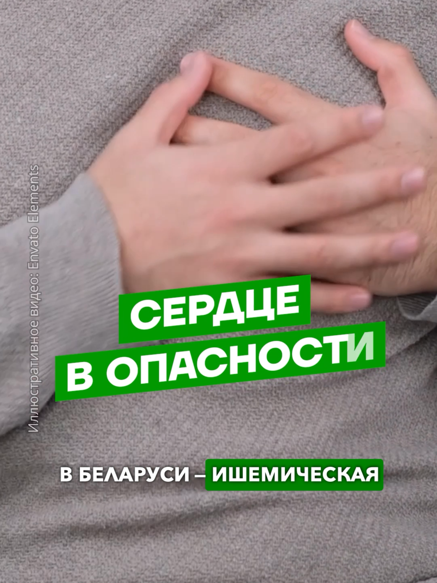 Есть несколько неочевидных признаков, что с сердцем что-то не так и пора к кардиологу. #тиктокбеларусь #белтикток #ЗеркалоНовости #ЗеркалоЗдоровье #тиктокздоровье #полезнознать #сердце #болезньсердца #сердечнаянедостаточность #отеки #потливость Хотя это видео снято на основе авторитетных медицинских источников, его нельзя приравнивать к консультации врача. У каждого человека есть особенности, поэтому всегда стоит консультироваться со специалистом, которому вы доверяете.