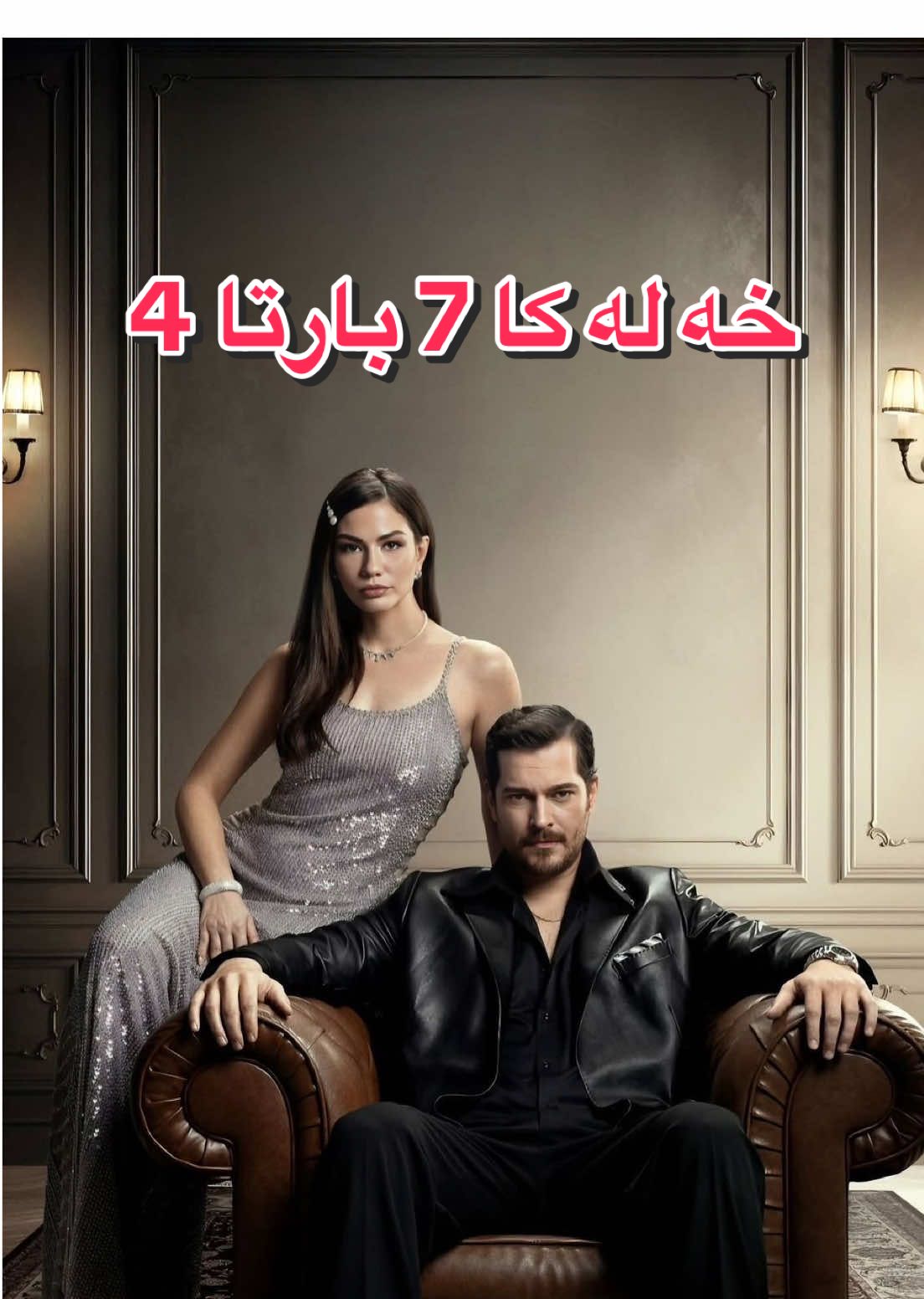 خه له كا 7 بارتا 4#eşrefrüya #badini #foryoupage #tiktok #duhok_zaxo_amedi_semel_akre_hawler 