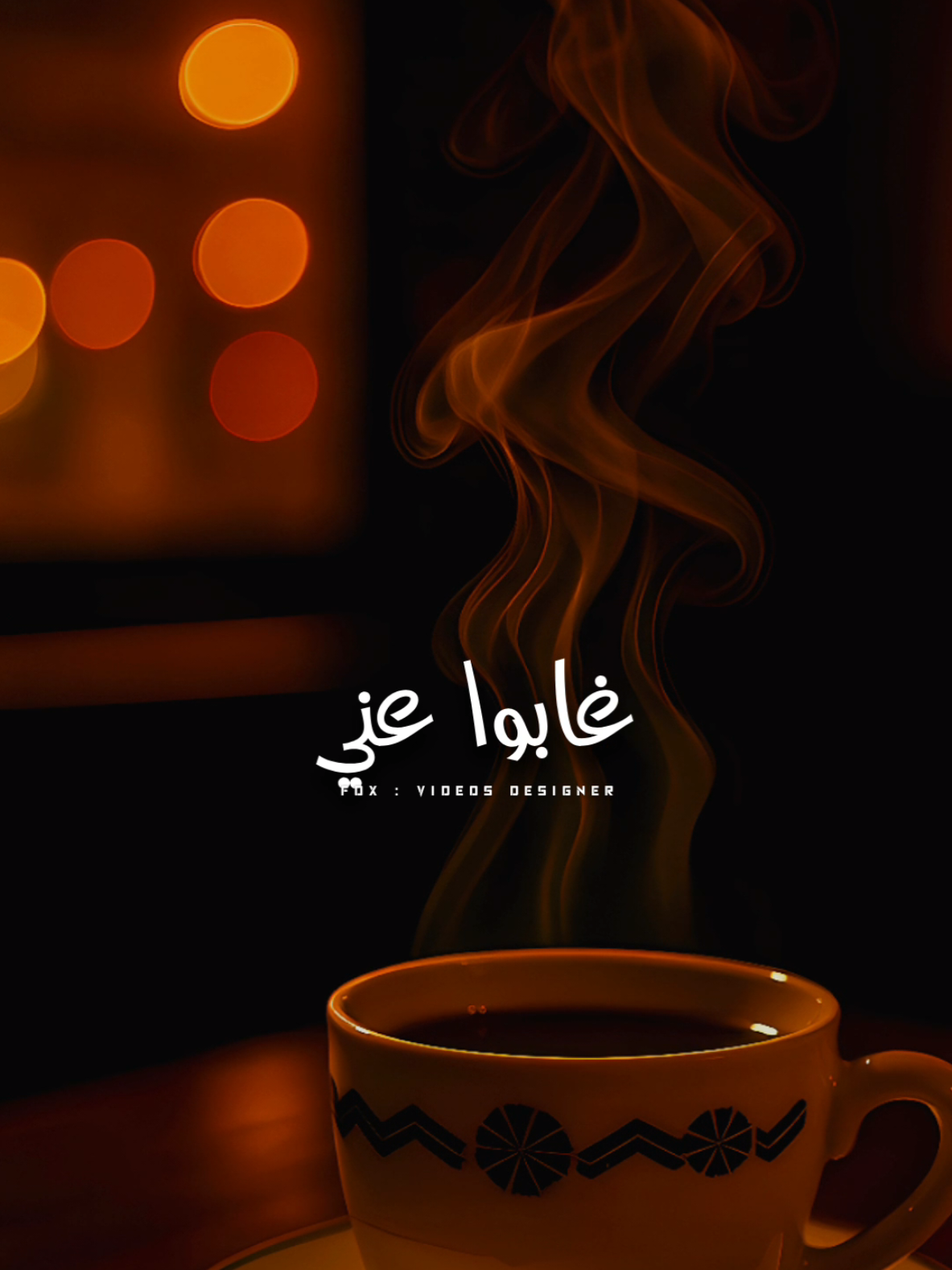 راحوا غابوا إتخلوا عنا ، عاللي فينا الله يعينّا 🎧🖤 #sadstory 