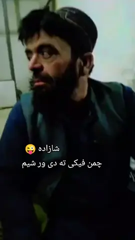 چمن فیکی ته دی ور شیم 😂😂😂😂😂😂😂😂😂😂😂😂😂😂😂😂😂😂😂