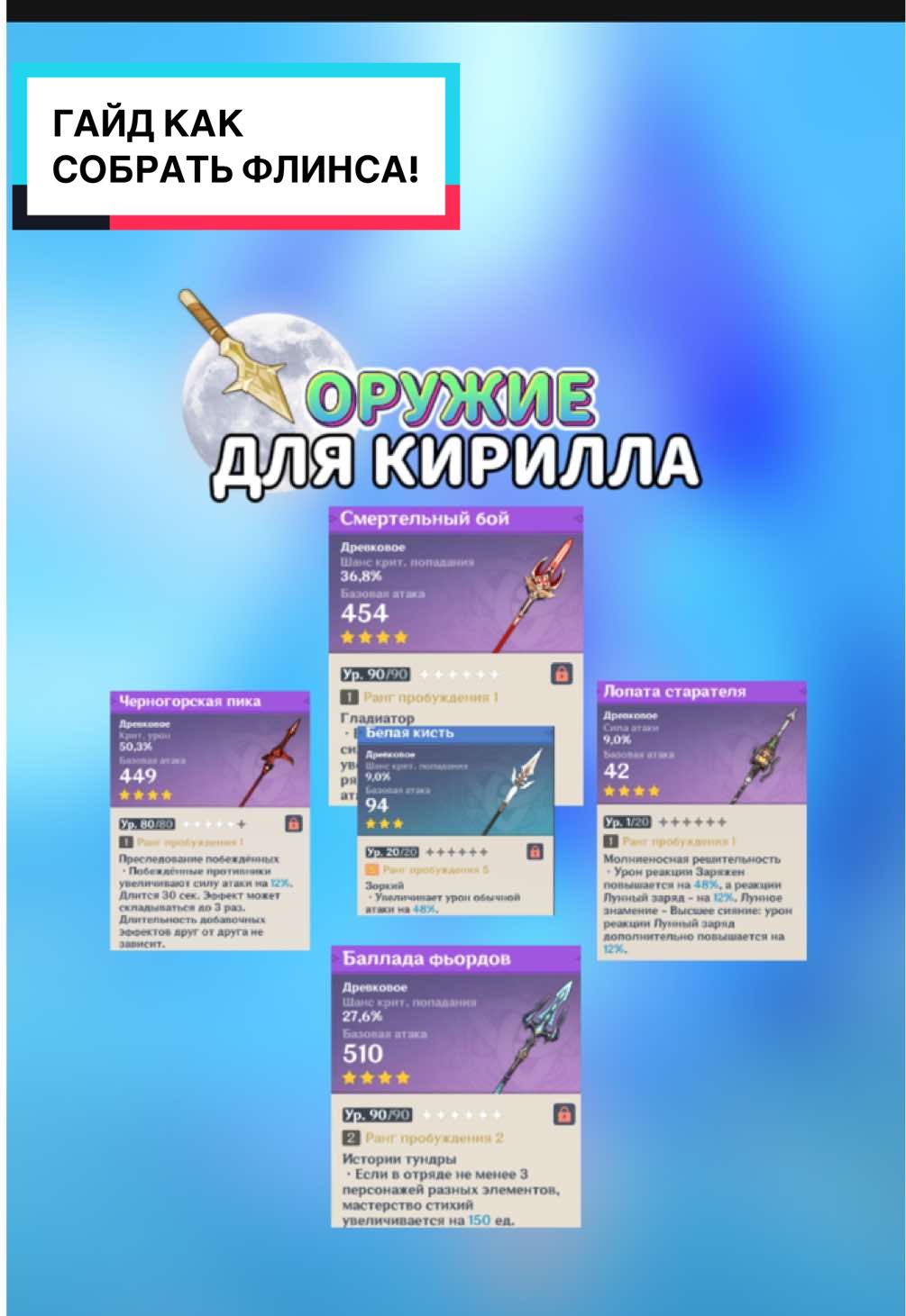 Гайд как собрать Флинса!💜#геншин #геншинимпакт #genshin #GenshinImpact 