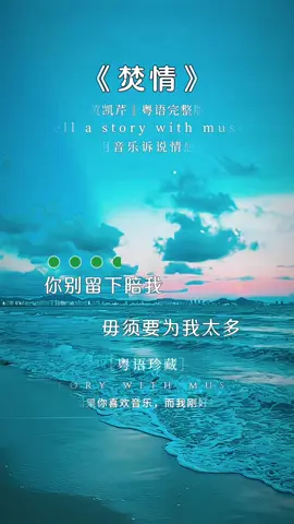 我连无人问津的日子都挺过来了，又怎么会死在忽冷忽热上呢，有句话是这么说的，朝霞无人作伴，晚霞何必寻人共赏，生活没有同花顺，人生的底牌永远是自己。 #经典粤语 #情感語錄 #音乐分享🎶 #伤感音乐🎶 #好好爱自己 