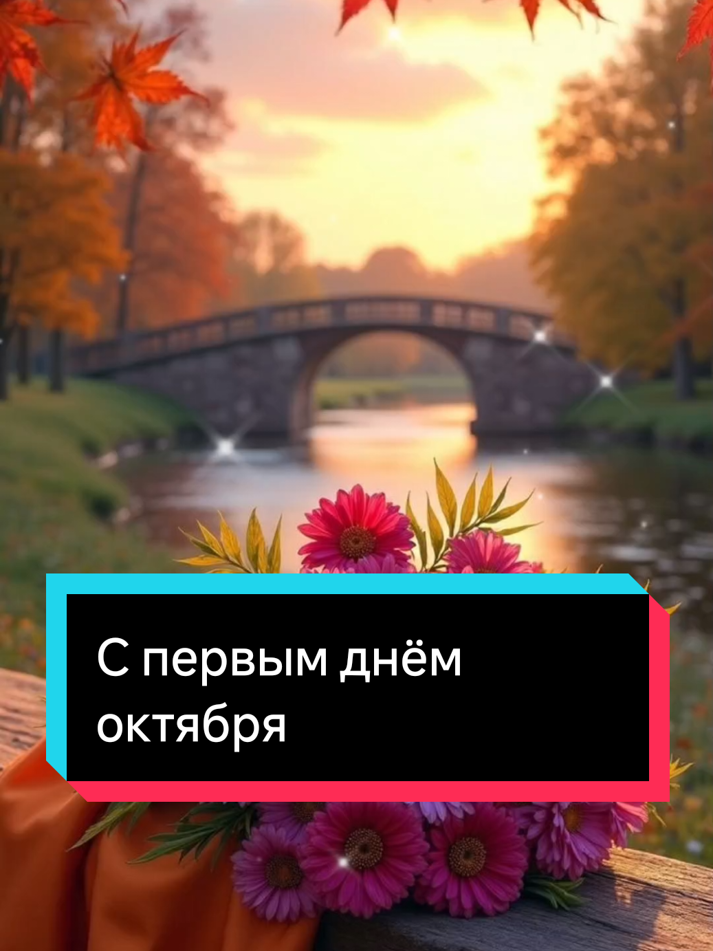 С первым днём октября 🍂 1 октября