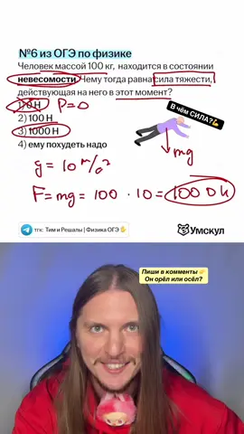🫏 Ты осёл или орёл? 🦅 Решаем задачу из ОГЭ по физике на невесомость #огэ #физика #9класс #экзамен #школа