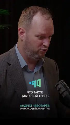 С цифровым тенге не возможно совершить коррупционные действия 