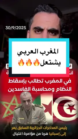 مظاهرات في المغرب لإسقاط النظام و رئيس المخابرات الجزائري يهرب وتونس تستعد !