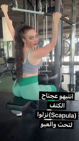 هي الطريقه الصح للعب الضهر lat pull down عالكوابل السكابيولا لازم تنزلوا لتحت وشوفو اديش راح تفرق معكم #body #fit #fitnes #gym #Fitness 