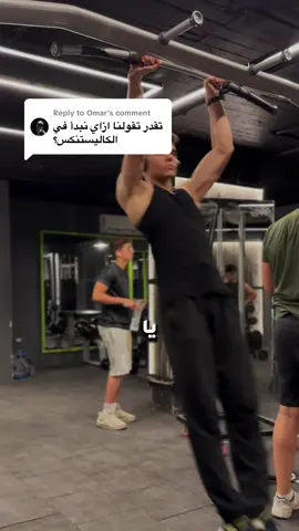 Replying to @Omar how to start calisthenics -ازاي تبدأ في الكاليستنكس#calisthenics #gym #Fitness #workoutmotivation #GymTok 