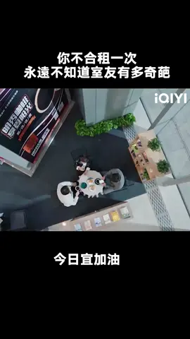 #今日宜加油 選擇合租就是選擇突破自己的忍耐底線 #鄭愷