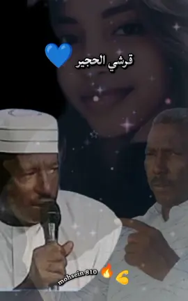 قرشي الحجير #الطمبور_صديقنا_وعزنا_وملجأنا🎶🎼 #السودان #الولايه_الشماليه🌴💚 #تصاميم_فيديوهات🎵🎤🎬 