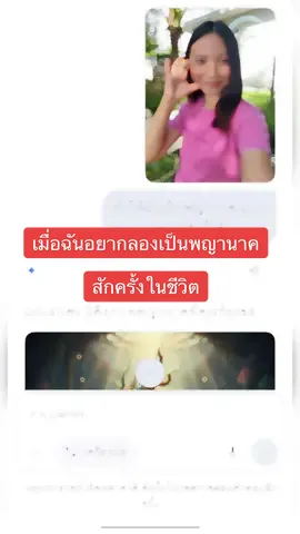 เขาเลือกให้แบบนี้ ขนลุกเลย #ai #Gemini #พญานาค #ความเชื่อส่วนบุคคล #เทรนด์วันนี้tiktok 