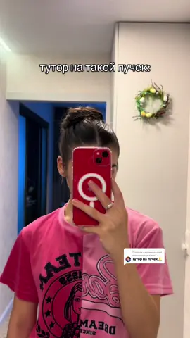Ответ пользователю @асечка, пучок* сори за качество, я снимала перед колледжем утром и очень сонная была 😅 #ballet #dance #тутор #рекомендации #балет 