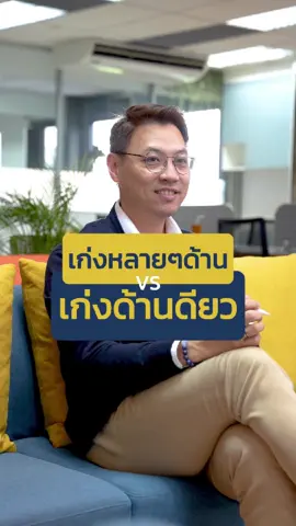เก่งหลายด้าน vs เก่งด้านเดียว #แนวคิดธุรกิจ #เซ้งธุรกิจ #ธุรกิจ #การตลาด #กลยุทธ์ทางการตลาด 