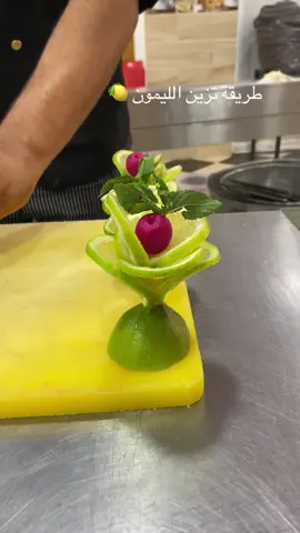 #تزين الليمون##ليمون #شعب_الصيني_ماله_حل😂😂 #طريقة #وصفات_سهله 