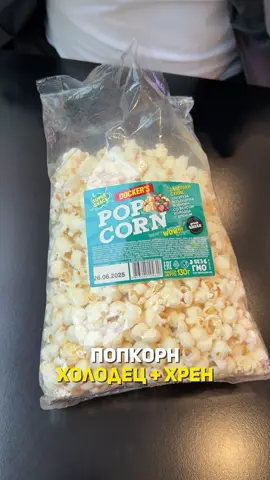 А вы пробовали попкорн со вкусом холодца и хрена? #кокобай #попкорн #тестимеду #новинка 