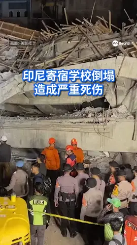 印度尼西亚东爪哇的学校建筑坍塌事故，死亡人数增加到三人，另外有99人逃过劫难，不过还有至少38人被困在瓦砾中。#8worldnews #倒塌 #collapse Auto translation might not be accurate. Click to see original.