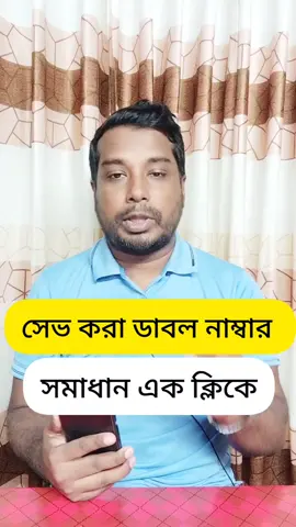 ডুপ্লিকেট নাম্বার ডিলিট করুন 