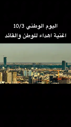 اليوم الوطني سوف يكون حفل كبير لكل العراقيين بدعوة الرئيس محمد شياع السوداني لرفع العلم العراق واظهار مظاهر الاحتفال في كل مكان وفي كل الدوئر الحكومية. #رئيس_الوزراء_محمد_شياع_السوداني #رئيس_الوزراء #محمد_شياع_السوداني 