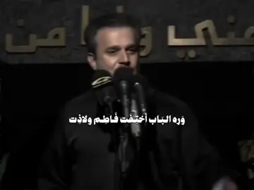 #أبوذية #باسم_الكربلائي وره الباب اختفت فاطم    ولاذت عصرهــا المالــه مــــروه    ولاذات  يخايــب لا مجــابلتـــــك    ولاذات              ذنب لجله توسدها المنية #الناشر_الحسيني_أبوعلي_الطائي 📌رابط القناة على التيلكرام 👇 الناشر وخادم الزهراء ع ابوطاهر الخنفری