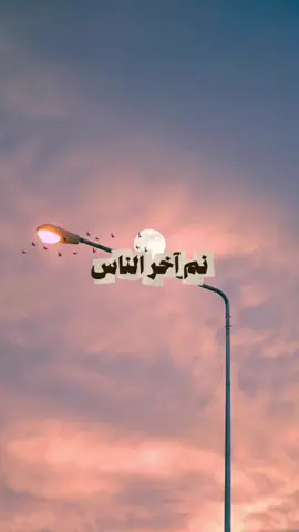 نم آخر الناس 😴 وبكِّر بكل حماس 🌅 #حماس #ياسر_الحزيمي 