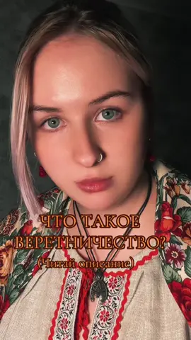 ВерЕтничество или веретнИчество-старое деревенское ремесло, работа с нитью судьбы/с веретеном. Веретницы умели наматывать болезнь, связывать сердце, переплетать дорогу или оборвать долю. Всё держалось на веретене, нити и слове. После крещения Руси таких баб начали называть ведьмами,еретичками. Отсюда и слово-еретничество-Веретничество.Церковь навесила ярлык, будто веретничество- «колдовство в храме». На самом деле оно было языческим, родовым и никак к церкви не относилось. #веретничество #обучениемагии #witchtok #деревенскаямагия #славянскаямагия 