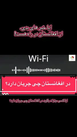 در افغانستان چی جریان دارد ؟ #ترکیه_استانبول🇦🇫🇹🇷 #ترکیه #afghanboy #afghangirl #afgbest 