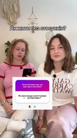 Задати нам з @Анастасія питання можна за посиланням в шапці мого інстаграму 