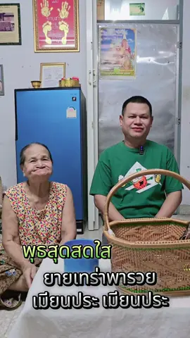 #ยายเทร่าพารวย #เมียนประเมียนประ #วันพุธสุดสดใส #สองทุ่มเคิ่ง 