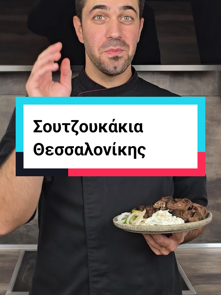 Σουτζουκάκια Θεσσαλονίκης από τα '60ς !! Αφήστε μου μια ❤️ αν σας άρεσε η συνταγή!! #FoodTok #Recipe #συνταγή #fyp #σουτζουκάκια 
