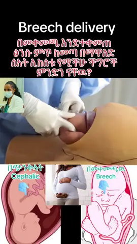#ዶክተርሀረግ #drhareg #breech #breechbaby #ምጥ 