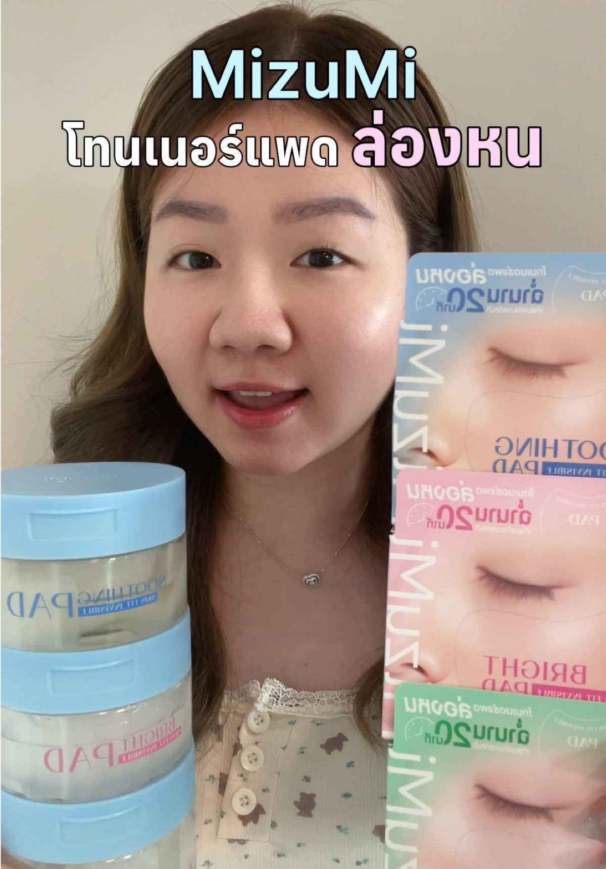 Mizumi โทนเนอร์แพดล่องหน เอาไปเลย 10/10 ยกให้เป็นที่สุดของโทนเนอร์แพด 🩵🩷💚 @MizuMi  #TonerPadMizuMi #โทนเนอร์แพดล่องหน #รีวิวบิวตี้ 