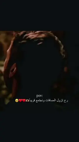 #قريبن_باذن_الله_رح_نجتمع🥹🫀 