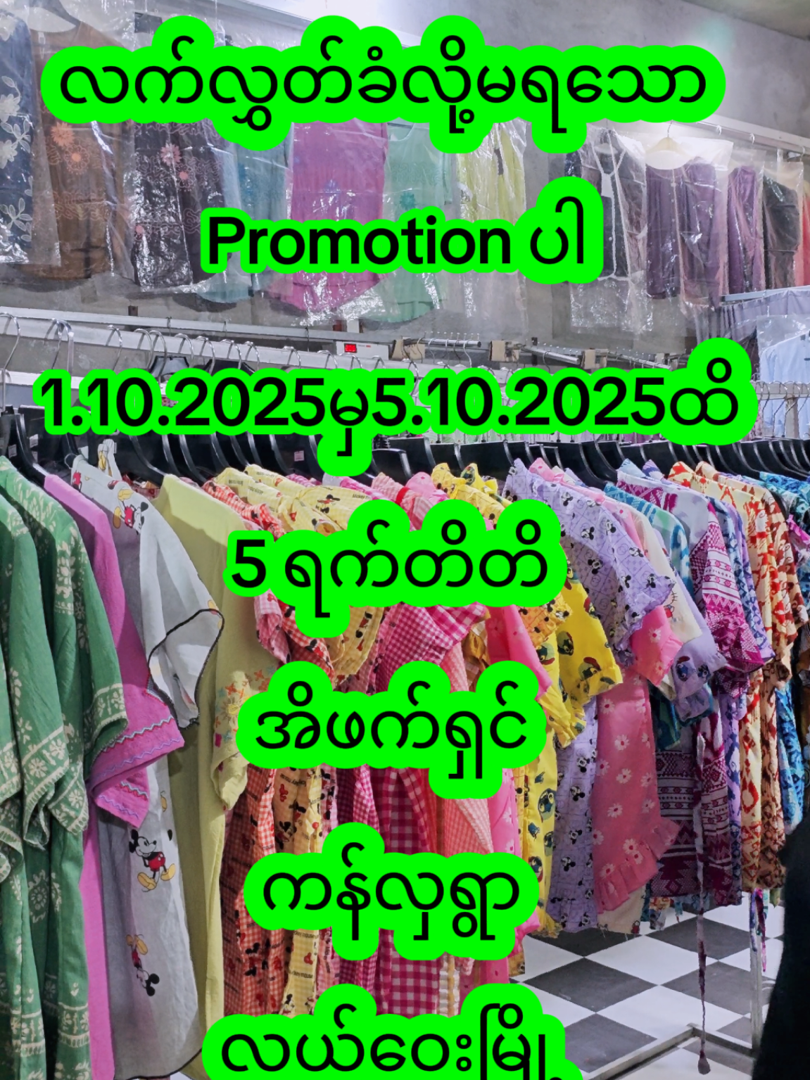 ရွေးကျန်မဖြစ်ရအောင်အပြေးလာခဲ့ကြပါရှင်  #foryoupage #fashion 