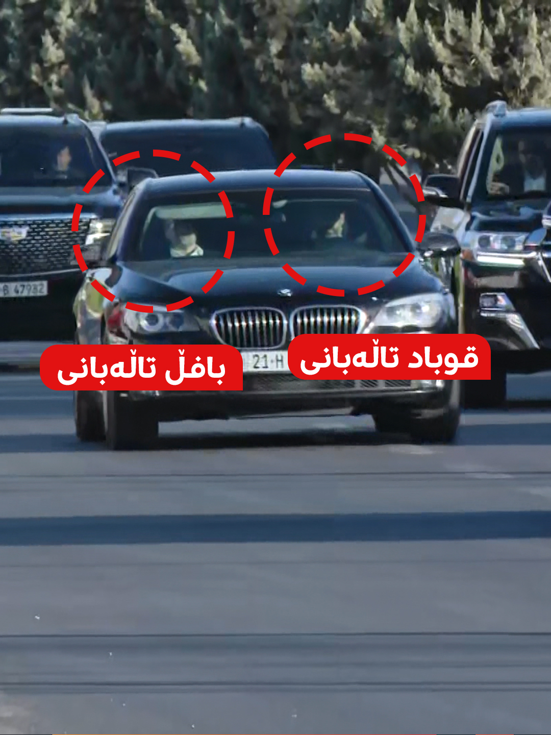 دوای تەواوبوونی کۆبوونەوەی پارتی و یەکێتی لە پیرمام، قوباد تاڵەبانی شۆفێریی بۆ بافڵ تاڵەبانی دەکات و دەگەڕێنەوە #رووداو #rudawdigital #rudawmedia