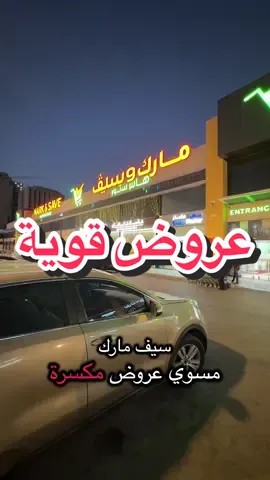 عروض سيف مارك من ١ - ٤ اكتوبر عروض قوية جدا موقعهم الخبر .. #الثقبة #الثقبة_الخبر #مقهى #كافي #الخبر               اعلان                        سيف مارك عروضهم قوية 