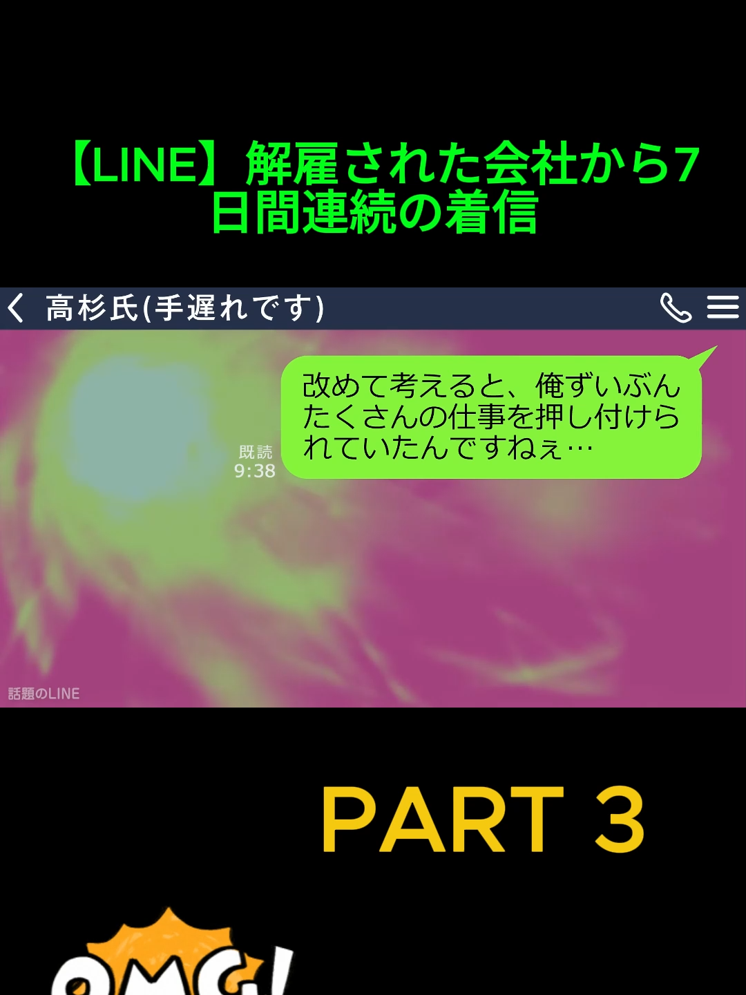 【LINE】解雇された会社から7日間連続の着信｢おい無断欠勤して何日目だ？30分以内に出社しろ！｣→とっくに会社は倒産したと伝えると上司は青ざめて…_Part 3