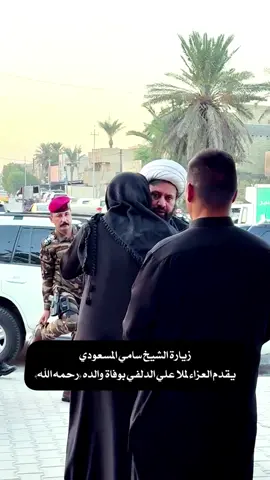 . زيارة الشيخ سامي المسعودي  يقدم العزاء لملا علي الدلفي بوفاة والده (رحمه الله). #حصريا  #علي_الدلفي  #شبيه_الناي  ‏@alialdlfee @Ali Aldelfi - علي الدلفي 