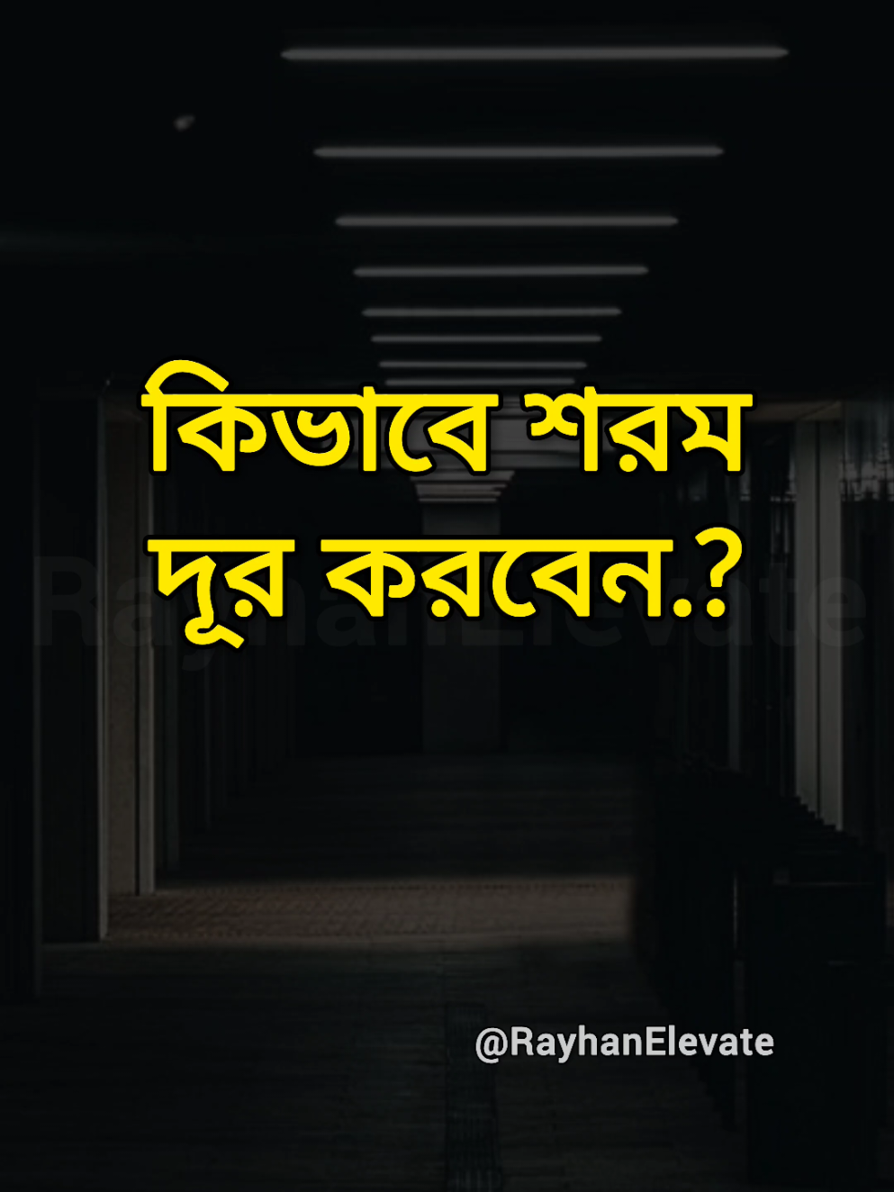 কিভাবে শরম দূর করবেন.? #motivation #SelfImprovement #viral #foryou 