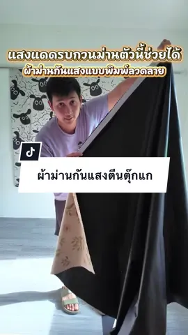 ไม่ชอบให้แสงสองเข้าห้อง กดสั่งผ้าม่านตัวนี้ไป #ผ้าม่านกันแสงตีนตุ๊กแก #ผ้าม่านกันแสง #ผ้าม่านกันแดดทึบแสง #ผ้าม่าน #ม่านกันแสงuv 