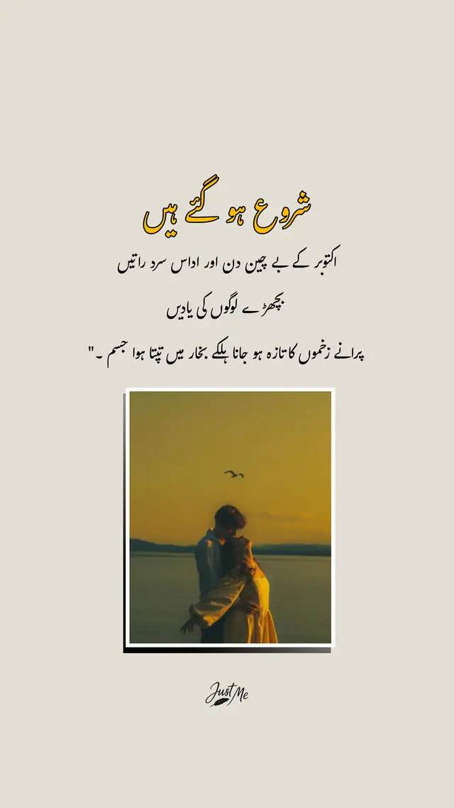 شروع ہو گئے ہیں اکتوبر کے بے چین دن اور اداس سرد راتیں، بچھڑے لوگوں کی یادیں پھر سے دل کے دریچوں پر دستک دینے لگی ہیں، پرانے زخم جانے کس موسم کے اشارے سے پھر تازہ ہونے لگے ہیں۔ ہلکے بخار میں تپتا ہوا جسم اور دل کے اندر چپ چاپ سلگتی ہوئی تھکن اس موسم کے سکوت کو اور بھاری کر دیتی ہے۔ اکتوبر کے یہ دن عجیب ہیں… ٹھنڈی ہوا کے ساتھ اداسی بھی سانسوں میں اُترتی ہے اور تنہائی ہر شام کے ساتھ اور گہری ہوتی جاتی ہے۔ 🍂❄️ کیا آپ کے دل پر بھی خزاں کا یہ موسم دستک دیتا ہے؟ #trending #poetry #status #aesthetic #urdushayari 