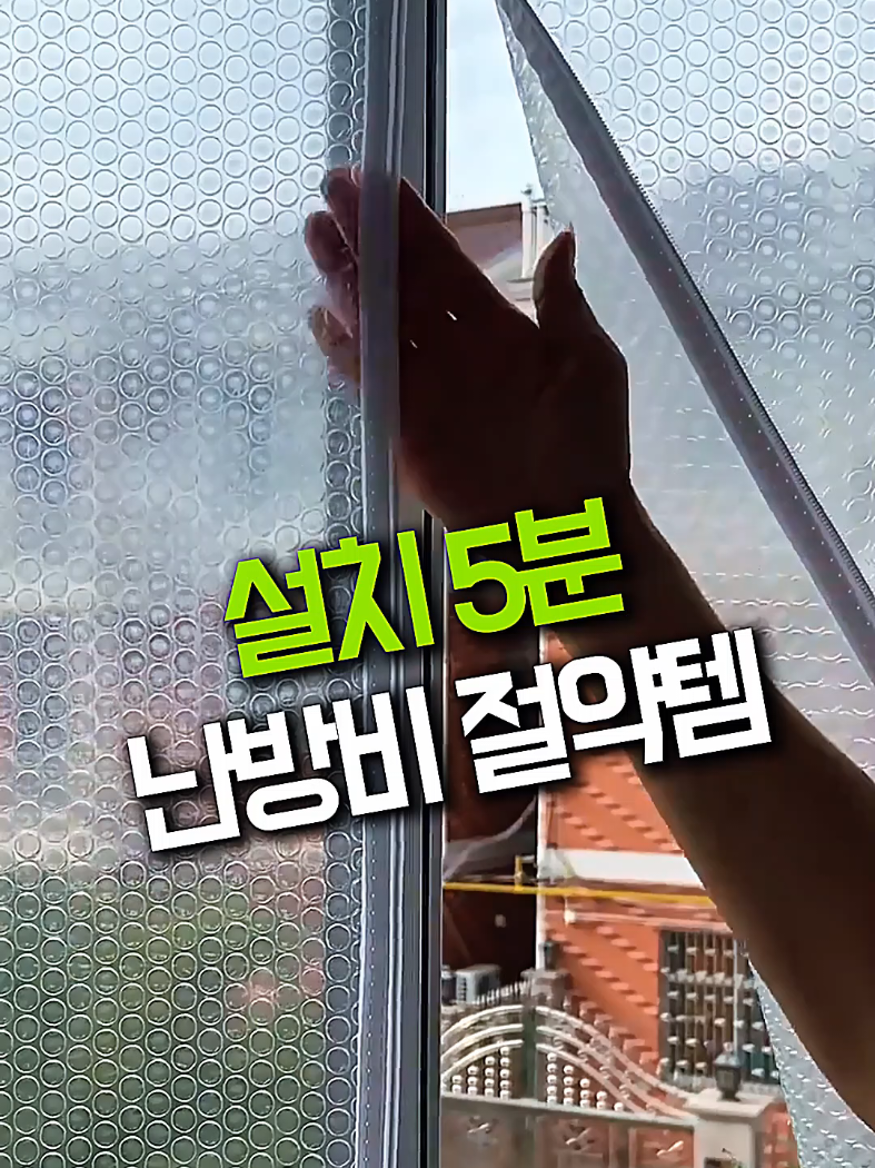 👉프로필 링크 [115번]을 찾아주세요 겨울마다 창문마다 사이즈 재고 뽁뽁이 붙이느라 진짜 힘드셨죠? 🥶 👉 에어캡 방풍비닐 알게 되고 완전 신세계! ✔ 방풍 + 방음 + 보온 단열 효과 3종 세트 ✔ 양면 지퍼로 열고 닫기 간편 👍 ✔ 창문 새로 안 해도 난방비 절약 가능 ✔ 설치도 간단해서 누구나 뚝딱 덕분에 찬바람 걱정 싹 사라지고, 집안이 훨씬 따뜻해졌습니다 ✨ 👉쿠팡에서 후기 좋은 정품 최저가로 찾아왔으니 지금 바로 확인해 보세요~ 👉프로필 링크 [115번]을 찾아주세요 #쿠팡추천템 #쿠팡꿀템 #살림꿀템 #꿀템 #살림추천템 