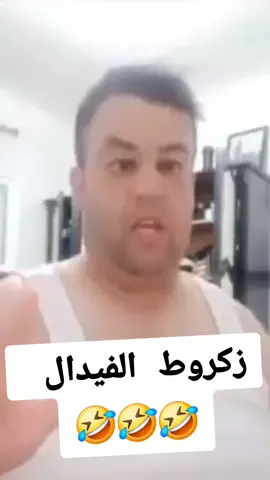 زكروط الفيدال 😁😁 #زكروط #الشعب_الصيني_ماله_حل😂😂 #pourtoi #اكسبلور  #😁😁😁 