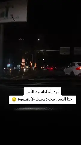 تره الجلطه بيد الله . إحنا النساء مجرد وسيله لأ تضلمونه😌#تفاعلكم_لايك_متابعه_اكسبلوررررراexplore #اكسبلور_فولو_لايك_تعليق_متابعه #اعادة_نشر_الفيديو🔁 