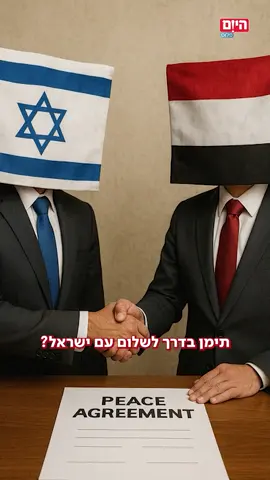 תימן בדרך לשלום עם ישראל?