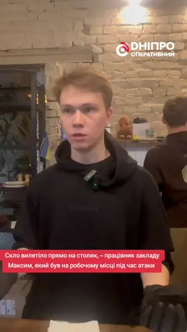 Скло вилетіло прямо на столик, – працівник закладу Максим, який був на робочому місці під час атаки  На щастя, в цей момент за столиком було пусто. Персонал та відвідувачі не постраждали.