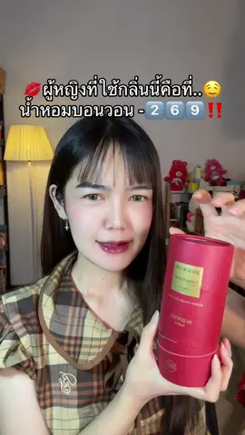 #น้ำหอม#น้ำหอมบอนวอน#รีวิวน้ําหอม 
