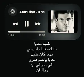 خليك معايا خليك معايا ياحبيبي #عمرو_دياب #اغاني #foryoupage #fyppppppppppppppppppppppp #loveyou 